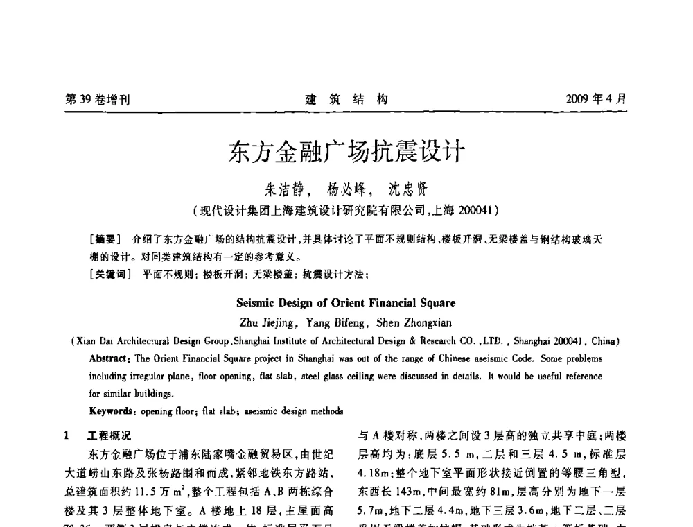 东方金融广场抗震设计 - 第二届全国建筑结构技术交流会