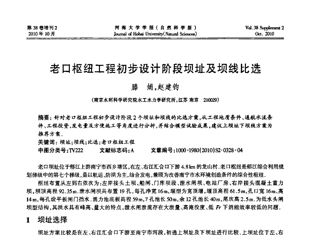 老口枢纽工程初步设计阶段坝址及坝线比选 - 首届中国原水论坛