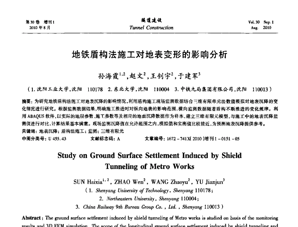 地铁盾构法施工对地表变形的影响分析 - 第九届海峡两岸隧道与地下工程学术及技术研讨会