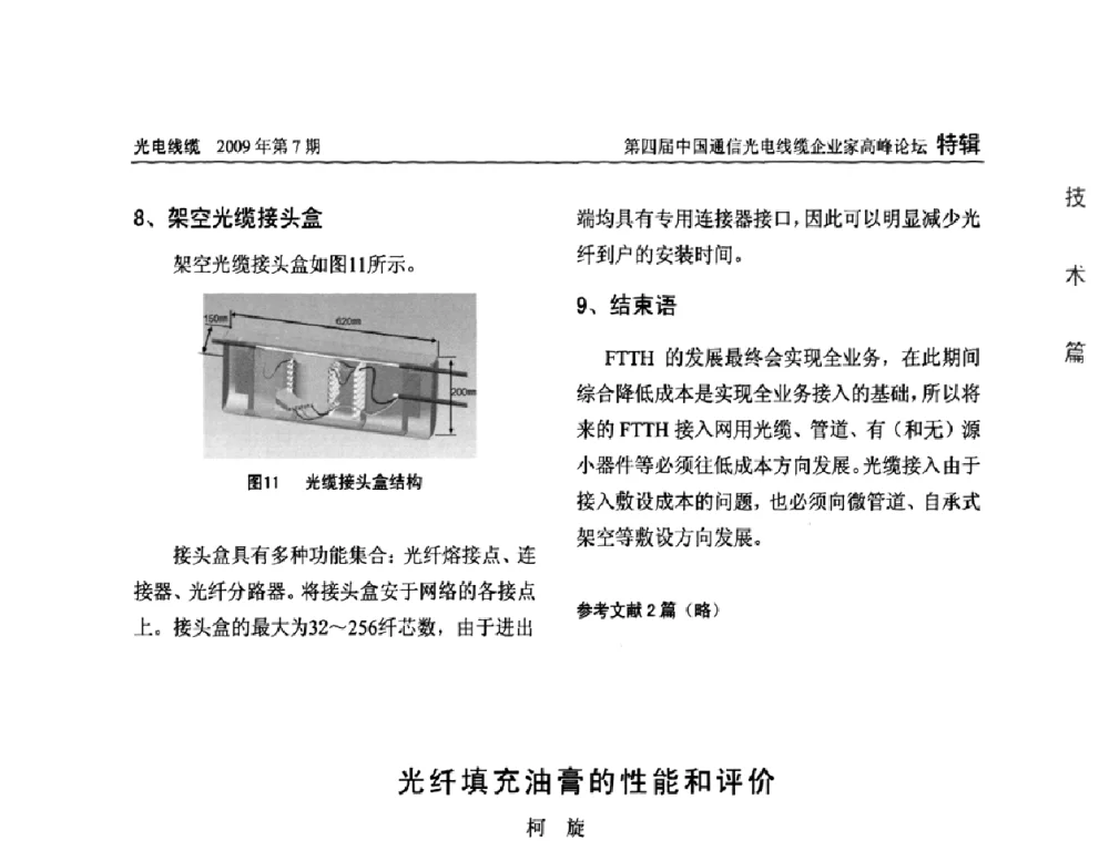 光纤填充油膏的性能和评价 - 第四届中国通信光电线缆企业家高峰论坛