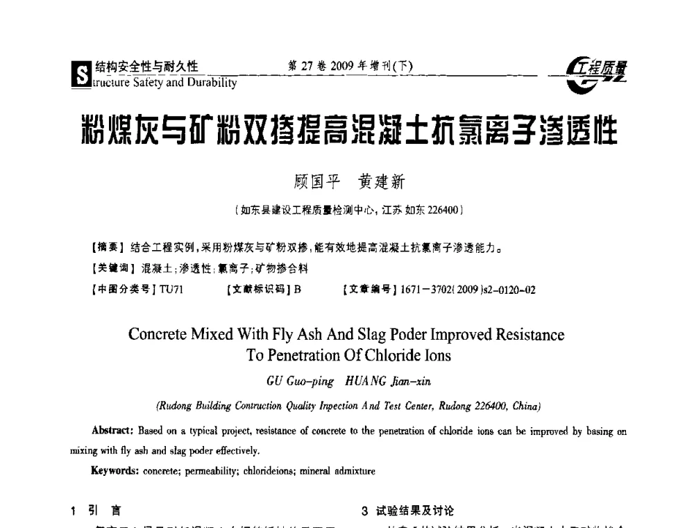 粉煤灰与矿粉双掺提高混凝土抗氯离子渗透性 - 第三届中国建设工程质量论坛