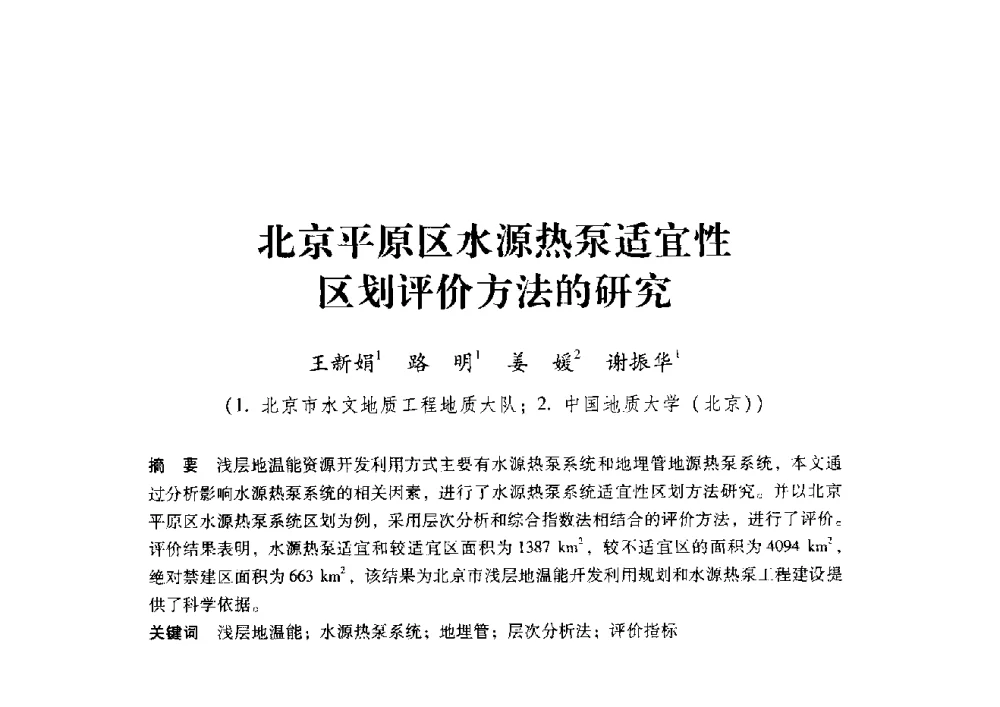 北京平原区水源热泵适宜性区划评价方法的研究 - 2009年地温资源开发与地源热泵技术应用论坛