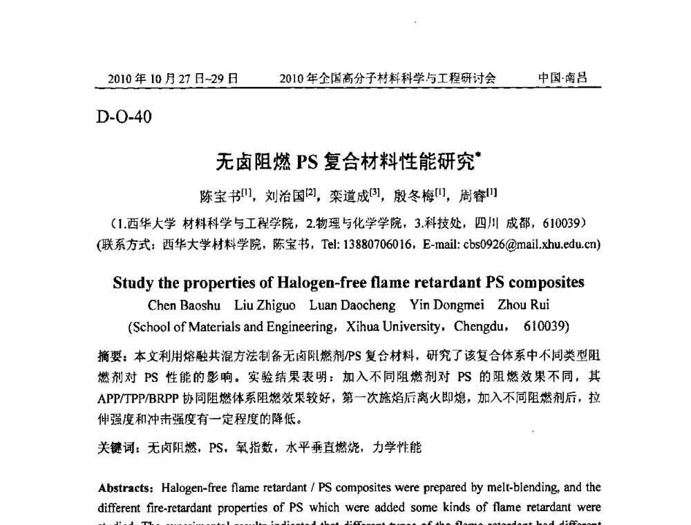 无卤阻燃PS复合材料性能研究 - 2010年全国高分子材料科学与工程研讨会