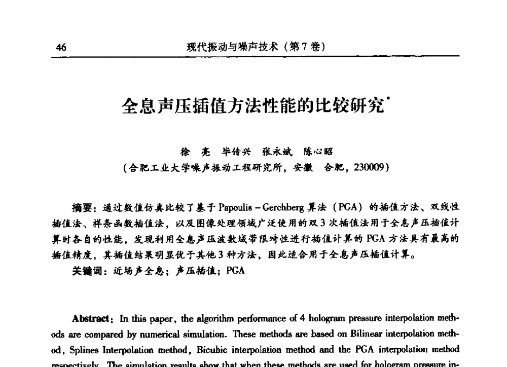 全息声压插值方法性能的比较研究 - 2009年第二十二届全国振动与噪声高技术及应用学术会议