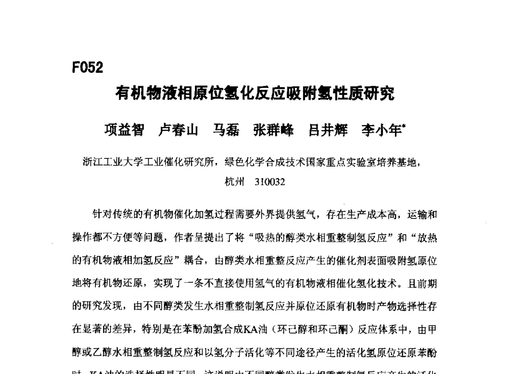 有机物液相原位氢化反应吸附氢性质研究 - 第五届全国化学工程与生物化工年会