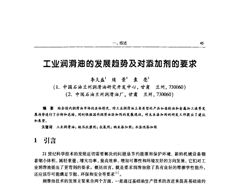 工业润滑油的发展趋势及对添加剂的要求 - 2009全国青年摩擦学学术会议