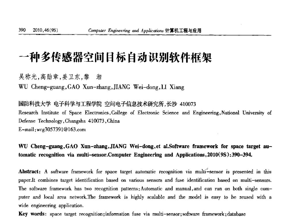 一种多传感器空间目标自动识别软件框架 - 第四届全国信号和智能信息处理与应用学术会议