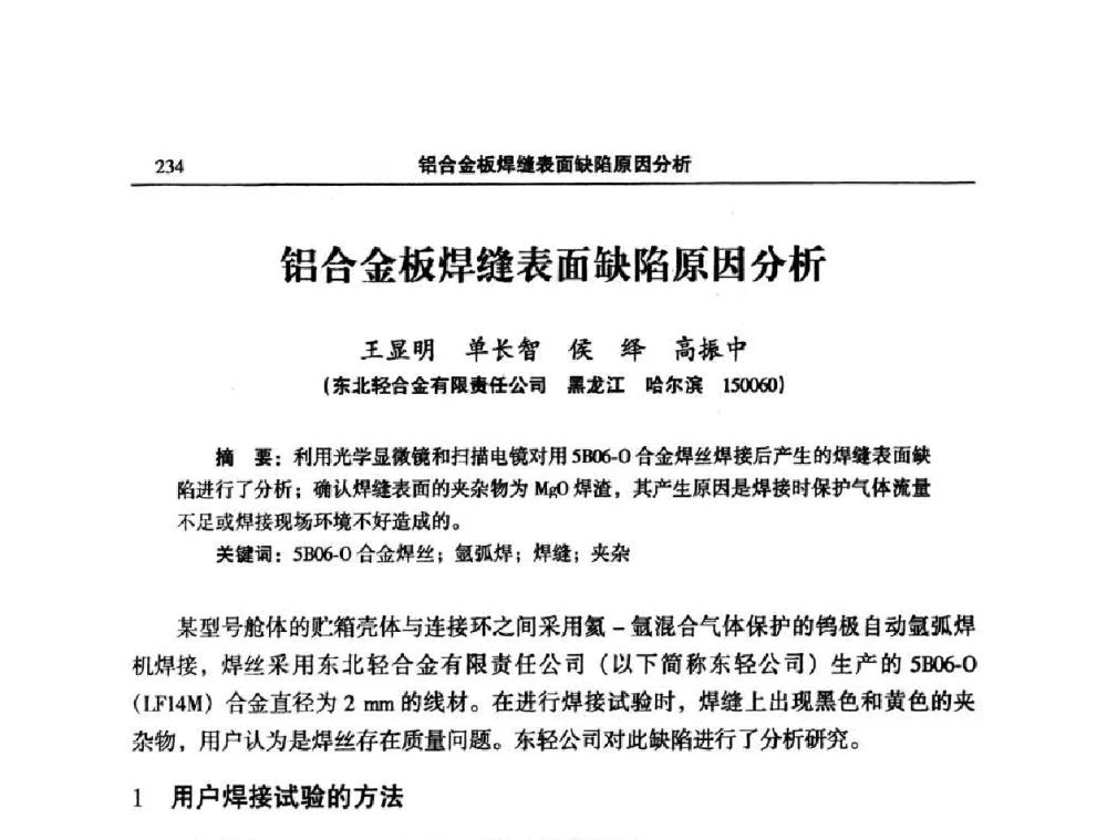 铝合金板焊缝表面缺陷原因分析 - 2008中国铝板带箔加工技术与装备研讨会