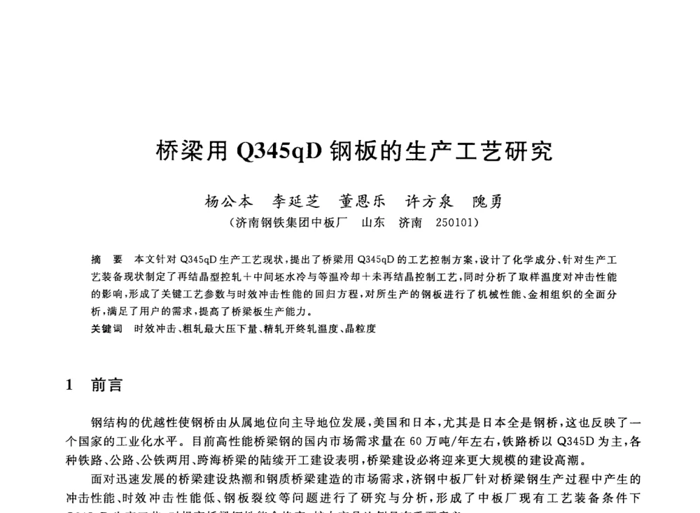 桥梁用Q345qD钢板的生产工艺研究 - 2008年全国轧钢生产技术会议