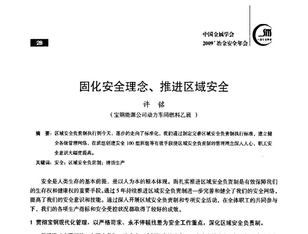 固化安全理念、推进区域安全 - 2009’中国金属学会冶金安全年会