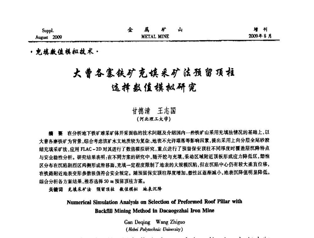 大曹各寨铁矿充填采矿法预留顶柱选择数值模拟研究 - 2009年全国金属矿山充填采矿技术学术研讨与技术交流暨设备展示会