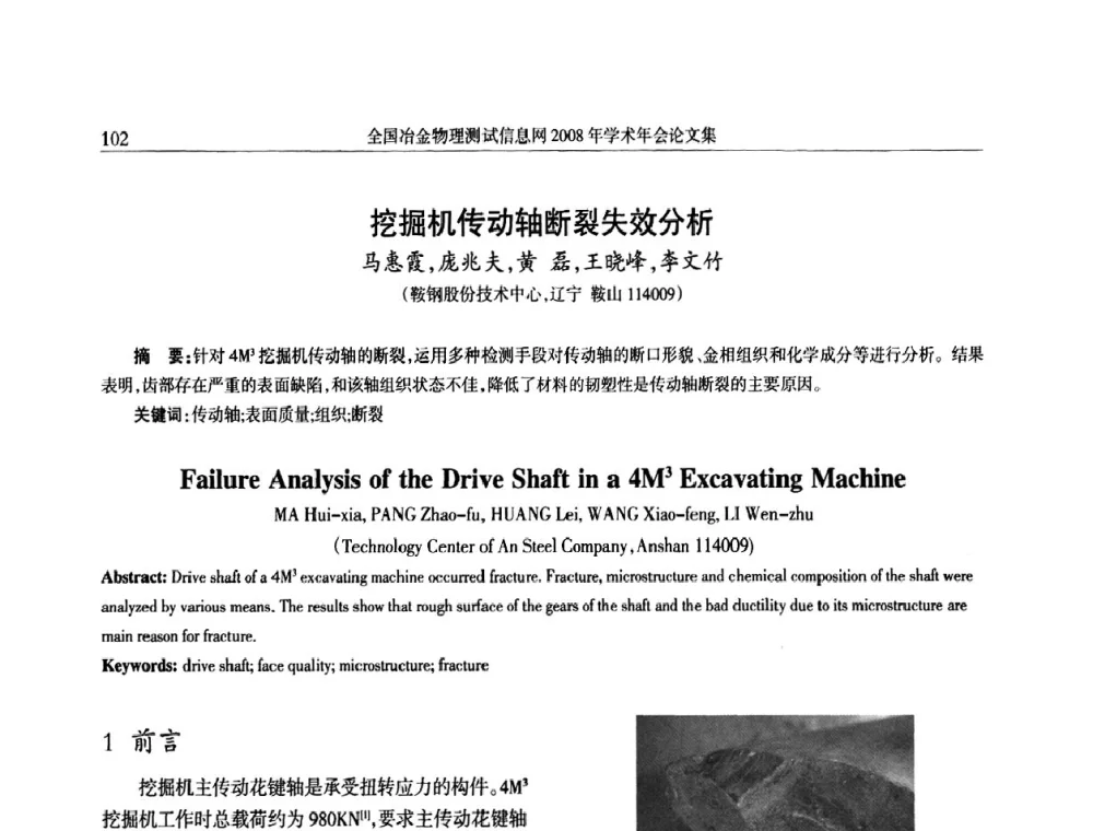 挖掘机传动轴断裂失效分析 - 全国冶金物理测试信息网金相-热处理_力学-试样加工_电子光学_物理性能技术委员会2008年学术年会