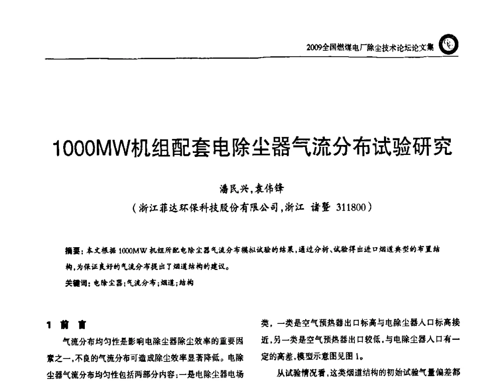 1000MW机组配套电除尘器气流分布试验研究 - 2009全国燃煤电厂除尘技术论坛