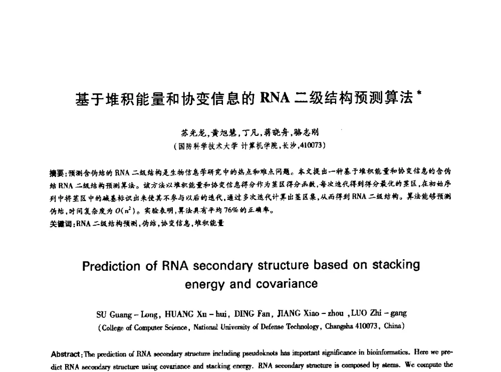 基于堆积能量和协变信息的RNA二级结构预测算法 - 中国通信学会第六届学术年会