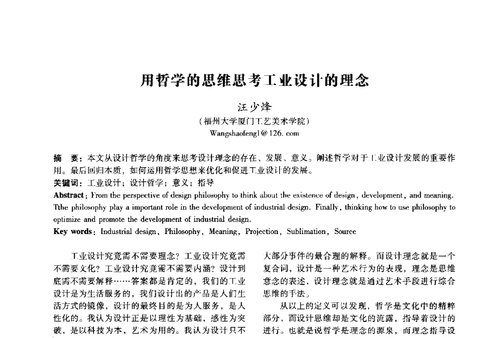 用哲学的思维思考工业设计的理念 - 2009年国际工业设计研讨会暨第十四届全国工业设计学术年会