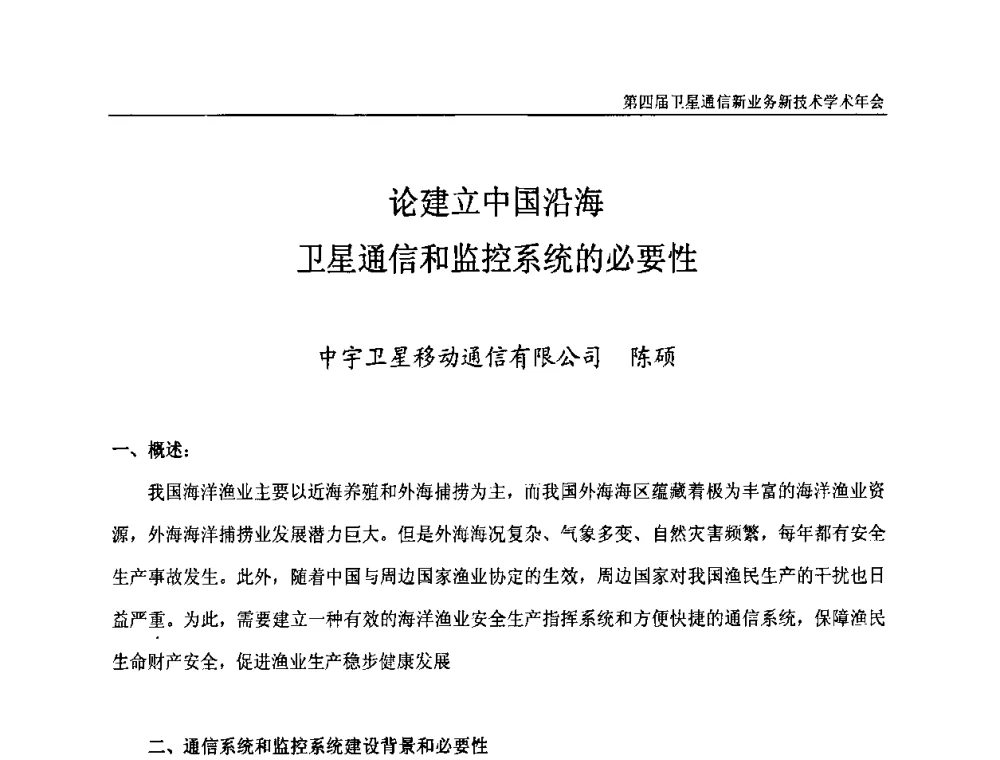 论建立中国沿海卫星通信和监控系统的必要性 - 第四届卫星通信新业务新技术学术年会