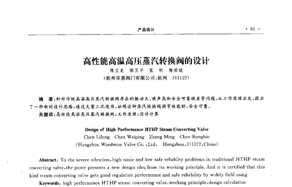 高性能高温高压蒸汽转换阀的设计 - 第六届全国阀门与管道学术会议