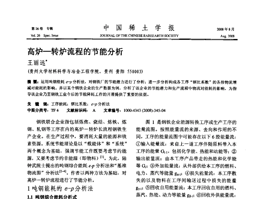 高炉—转炉流程的节能分析 - 2008年全国冶金物理化学学术会议