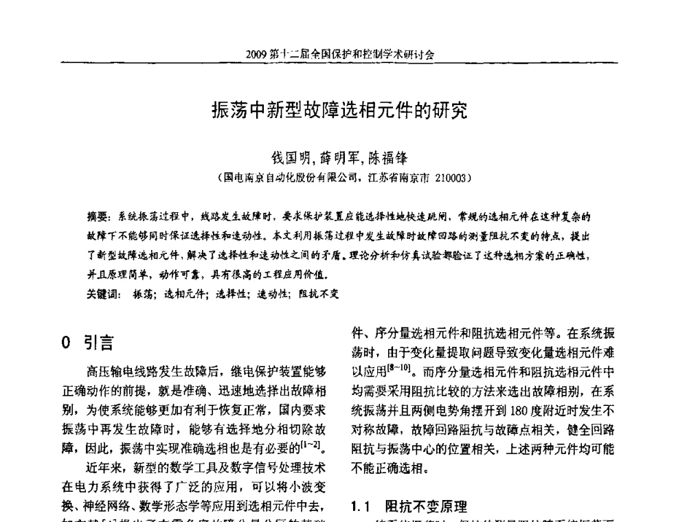 振荡中新型故障选相元件的研究 - 第十二届全国保护和控制学术研讨会