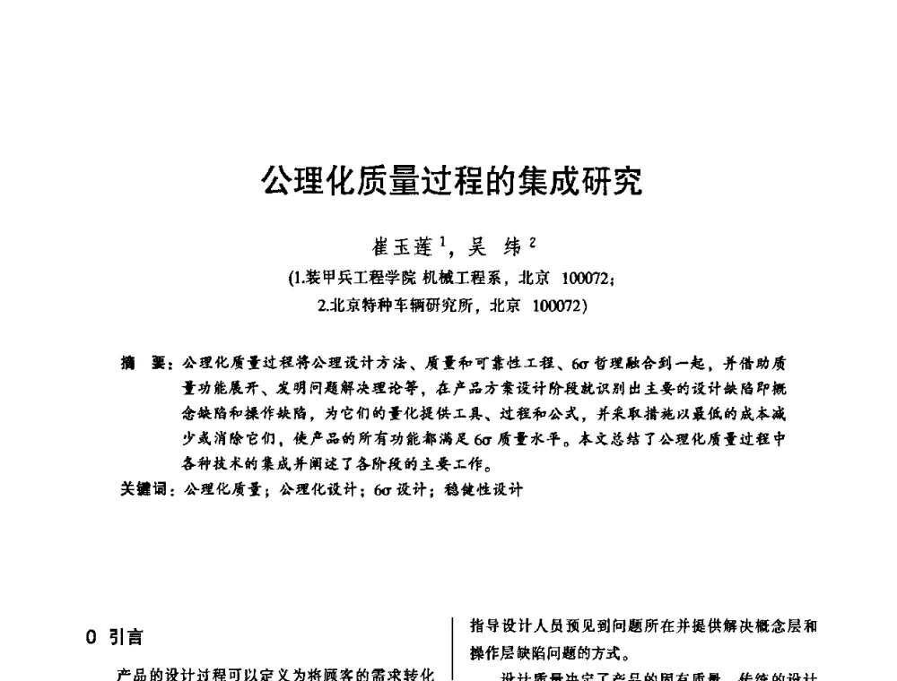 公理化质量过程的集成研究 - 2010年全国机械行业可靠性技术学术交流会暨第四届可靠性工程分会第二次全体委员大会