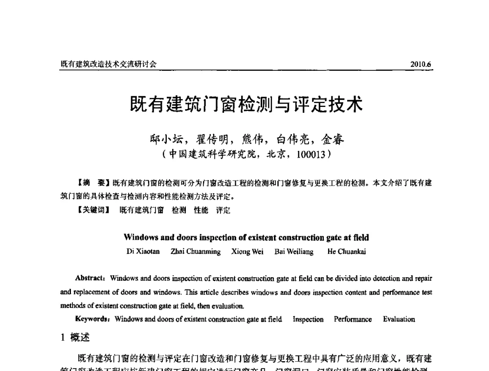 既有建筑门窗检测与评定技术 - 既有建筑综合改造关键技术研究与示范项目交流会