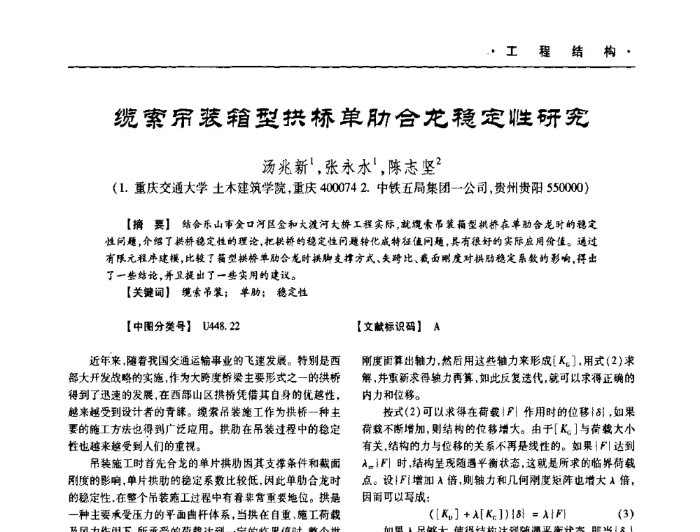 缆索吊装箱型拱桥单肋合龙稳定性研究 - 四川省土木建筑学会第十次代表大会暨第34届学术年会