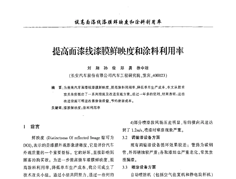 提高面漆线漆膜鲜映度和涂料利用率 - 第三届中国重庆涂料涂装学术大会