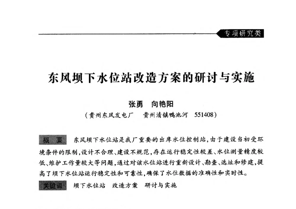 东风坝下水位站改造方案的研讨与实施 - 中国水力发电工程学会梯级调度控制专业委员会2010年年会