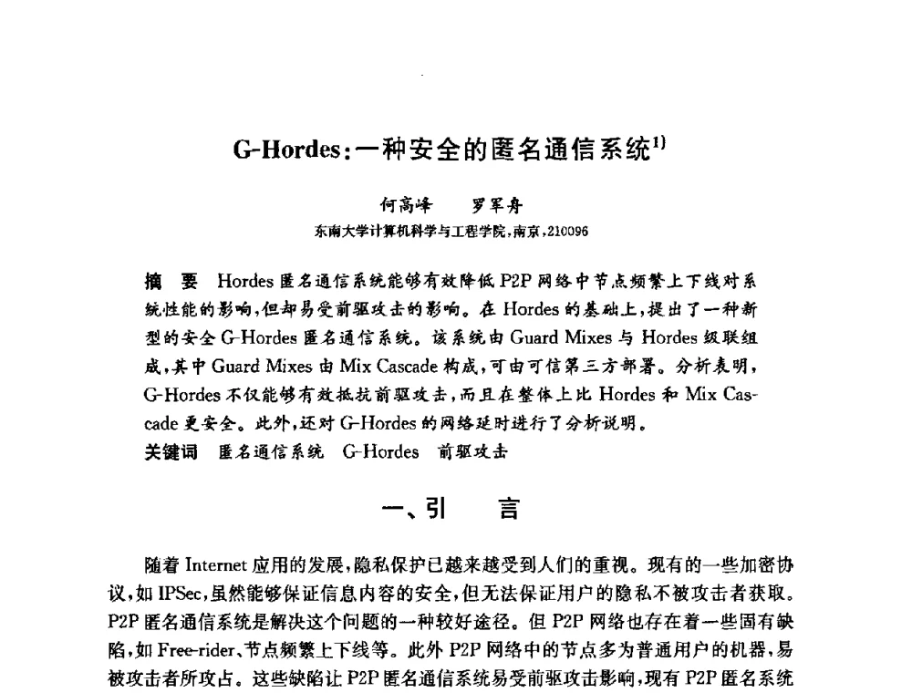 G-Hordes_一种安全的匿名通信系统 - 第六届中国信息和通信安全学术会议(CCICS2009)