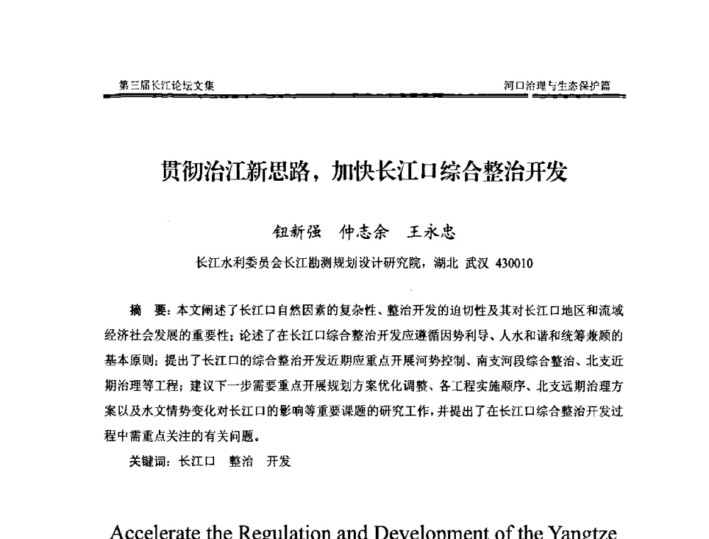 贯彻治江新思路_加快长江口综合整治开发 - 第三届长江论坛