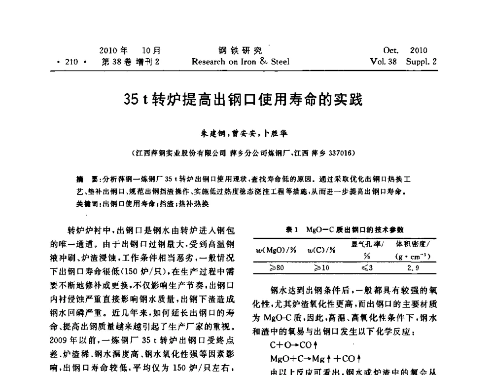 35 t转炉提高出钢口使用寿命的实践 - 2010年中南·泛珠三角炼钢连铸学术交流会