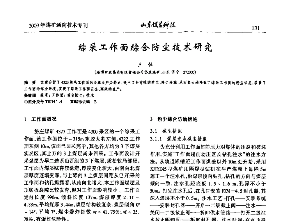 综采工作面综合防尘技术研究 - 山东煤炭学会2009年工作会议暨学术论坛