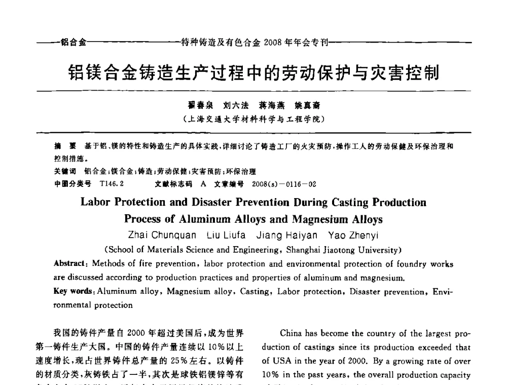 铝镁合金铸造生产过程中的劳动保护与灾害控制 - 第十二届全国特种铸造及有色合金学术年会、第六届全国铸造复合材料学术年会暨2008年福建省铸造学术年会
