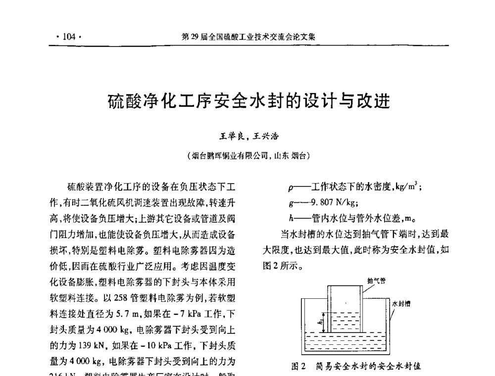 硫酸净化工序安全水封的设计与改进 - 第29届全国硫酸工业技术交流会