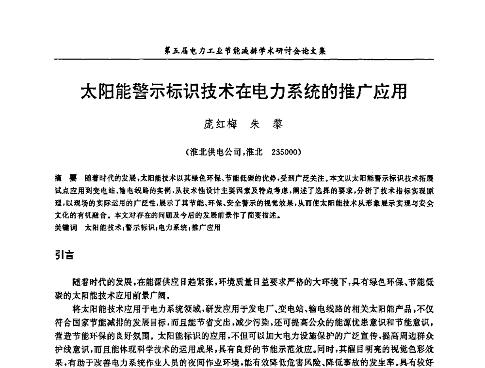 太阳能警示标识技术在电力系统的推广应用 - 第五届电力工业节能减排学术研讨会