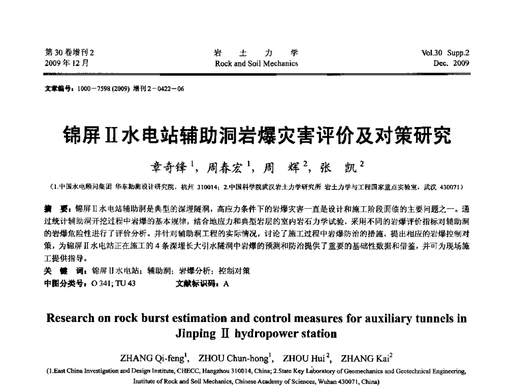 锦屏Ⅱ水电站辅助洞岩爆灾害评价及对策研究 - 第一届全国“西部特殊土与工程”学术研讨会
