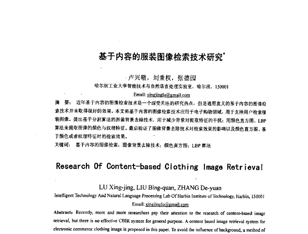 基于内容的服装图像检索技术研究 - 第四届全国信息检索与内容安全学术会议