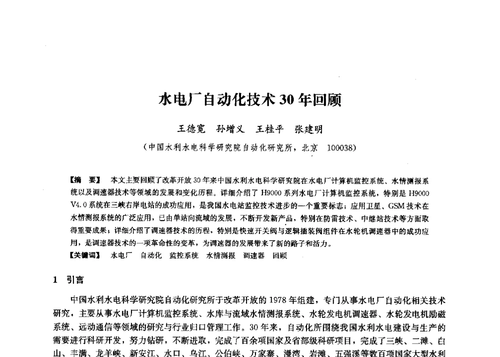 水电厂自动化技术30年回顾 - 第二届水力发电技术国际会议