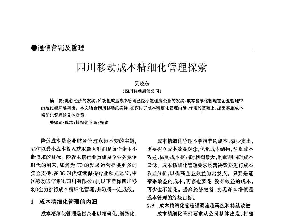 四川移动成本精细化管理探索 - 四川省通信学会2009年年会