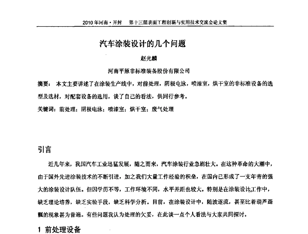 汽车涂装设计的几个问题 - 第十三届表面工程创新与实用技术交流会