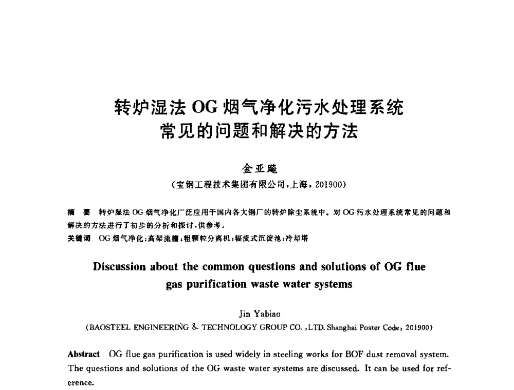 转炉湿法OG烟气净化污水处理系统常见的问题和解决的方法 - 2010年全国能源环保生产技术会议