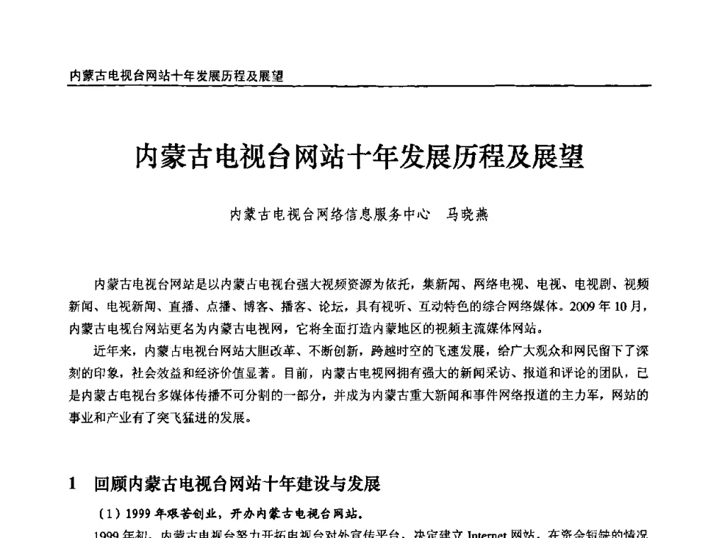 内蒙古电视台网站十年发展历程及展望 - 第十届全国互联网与音视频广播发展研讨会