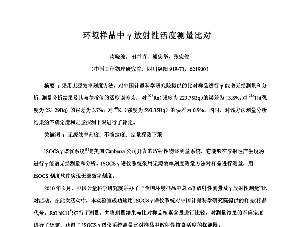 环境样品中γ放射性活度测量比对 - 第十五届全国核电子学与核探测技术学术年会
