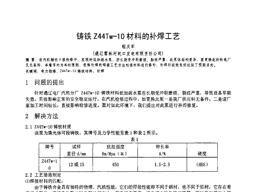 铸铁Z44Tw-10材料的补焊工艺 - 第十一届电站焊接学术讨论会