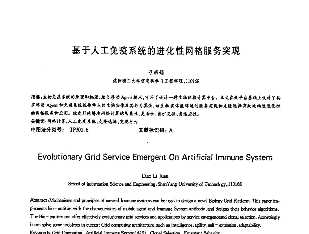 基于人工免疫系统的进化性网格服务突现 - 第十三届全国青年通信学术会议
