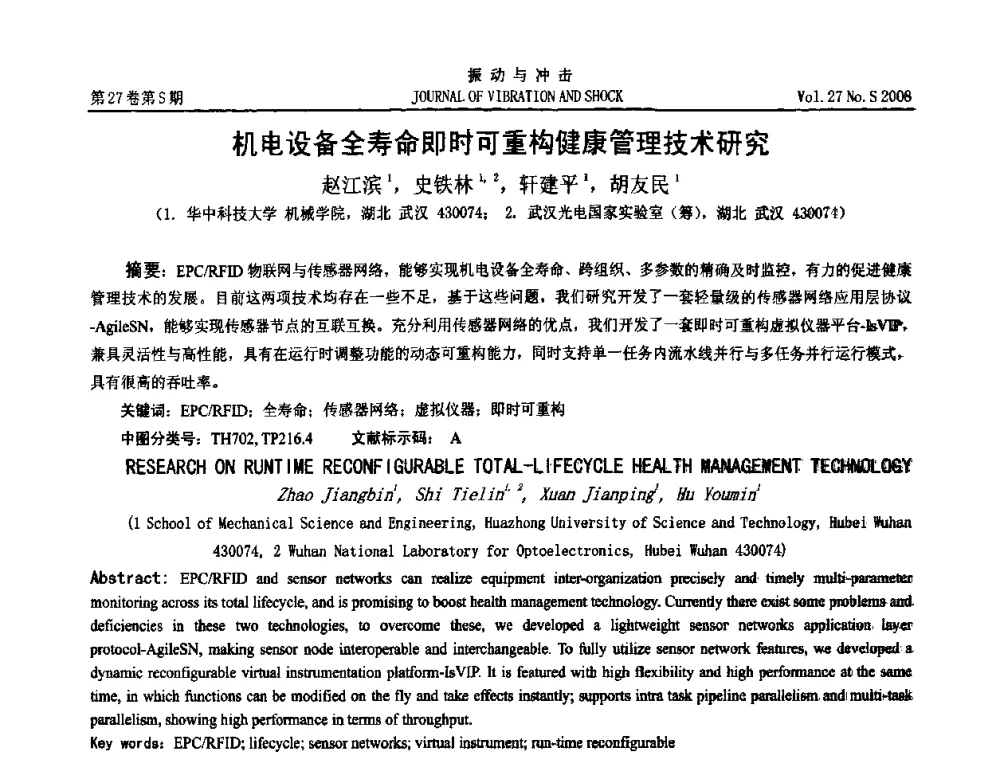 机电设备全寿命即时可重构健康管理技术研究 - 第11届全国设备故障诊断学术会议