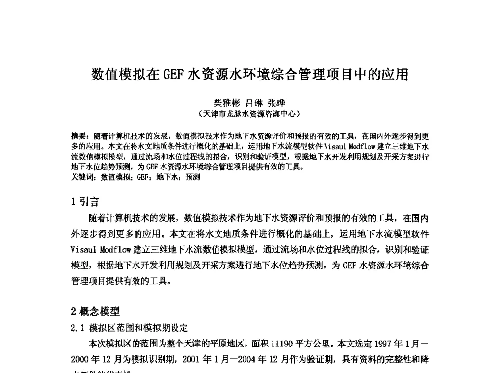 数值模拟在GEF水资源水环境综合管理项目中的应用 - 2008年GEF海河流域水资源与水环境综合管理项目国际研讨会