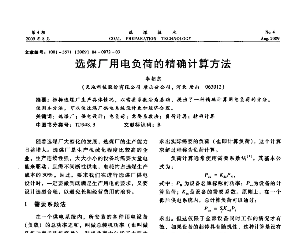 选煤厂用电负荷的精确计算方法 - 第十二届选煤学术年会暨2009年全国选煤技术交流会