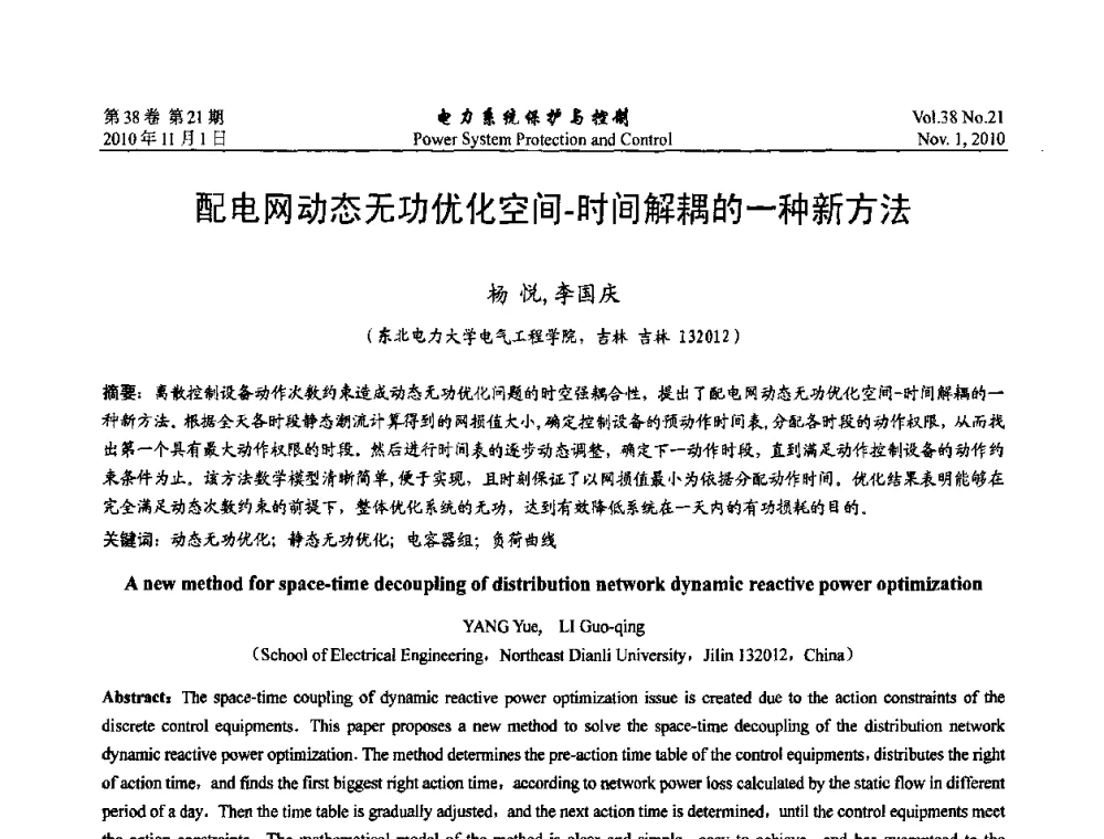 配电网动态无功优化空间-时间解耦的一种新方法 - 2010中国智能电网学术研讨会
