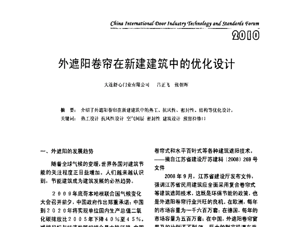 外遮阳卷帘在新建建筑中的优化设计 - 第二届中国国际门业技术与标准论坛